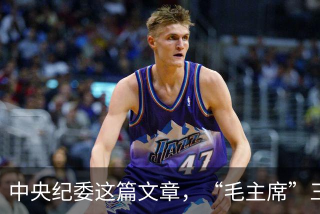 中央纪委这篇文章，“毛主席”三个字写得清清楚楚