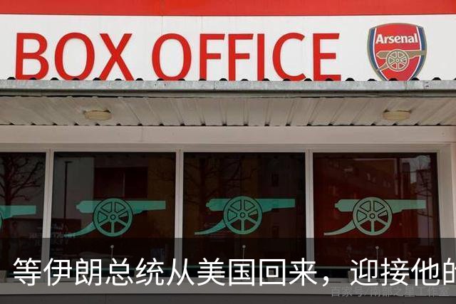 等伊朗总统从美国回来，迎接他的不是鲜花，而是总统罢免程序？