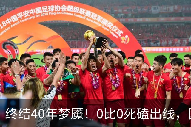 终结40年梦魇！0比0死磕出线，国足这次硬生生扛下来了
