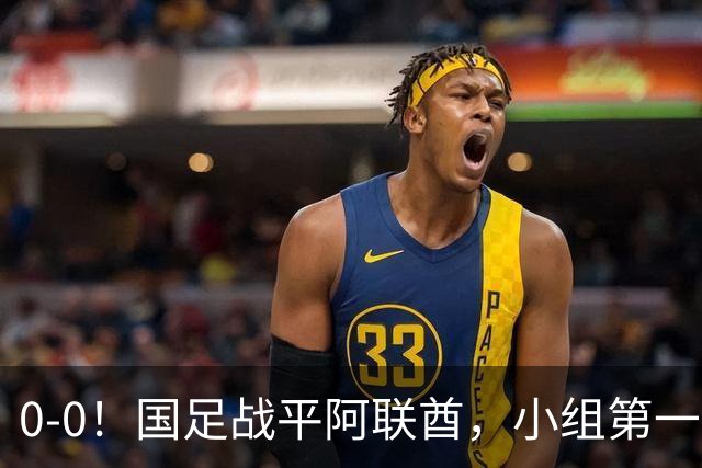 0-0！国足战平阿联酋，小组第一进8强，对手格斗动作，央视鸣不平